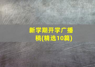 新学期开学广播稿(精选10篇)