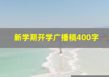 新学期开学广播稿400字