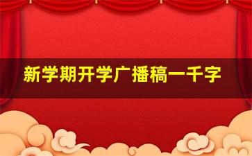 新学期开学广播稿一千字