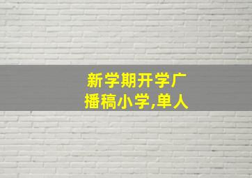 新学期开学广播稿小学,单人