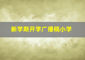 新学期开学广播稿小学