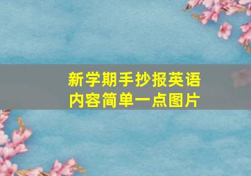 新学期手抄报英语内容简单一点图片