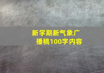 新学期新气象广播稿100字内容