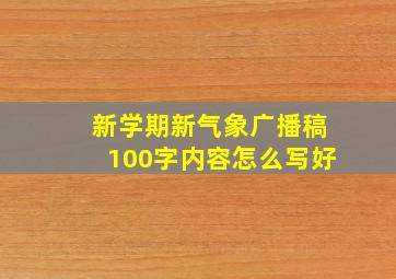 新学期新气象广播稿100字内容怎么写好