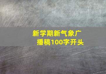 新学期新气象广播稿100字开头