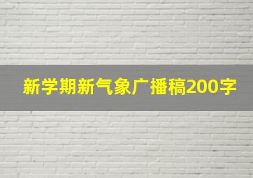 新学期新气象广播稿200字