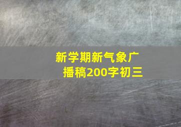 新学期新气象广播稿200字初三