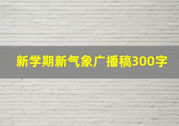 新学期新气象广播稿300字