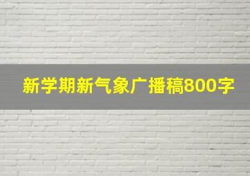 新学期新气象广播稿800字