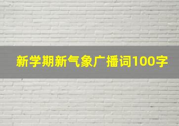 新学期新气象广播词100字