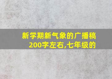 新学期新气象的广播稿200字左右,七年级的