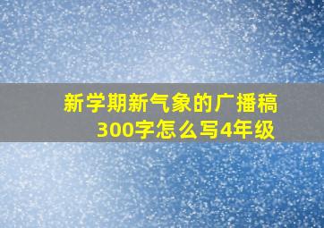 新学期新气象的广播稿300字怎么写4年级