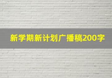 新学期新计划广播稿200字