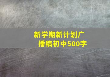 新学期新计划广播稿初中500字