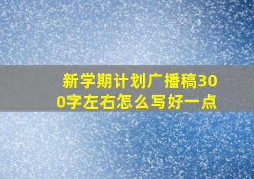 新学期计划广播稿300字左右怎么写好一点