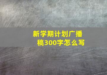 新学期计划广播稿300字怎么写