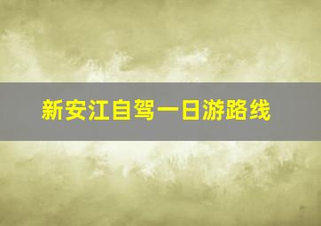 新安江自驾一日游路线