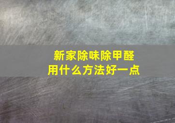 新家除味除甲醛用什么方法好一点