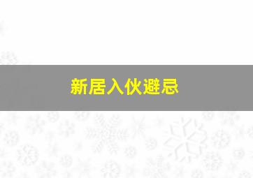 新居入伙避忌