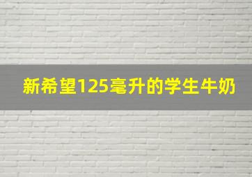 新希望125毫升的学生牛奶