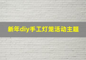 新年diy手工灯笼活动主题