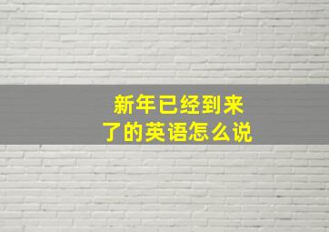 新年已经到来了的英语怎么说