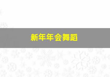 新年年会舞蹈