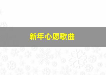 新年心愿歌曲