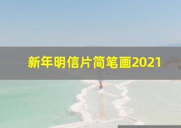 新年明信片简笔画2021