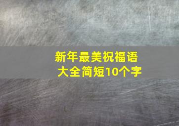 新年最美祝福语大全简短10个字