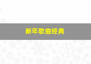 新年歌曲经典