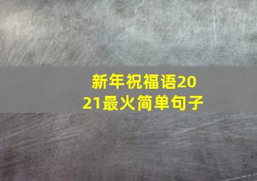 新年祝福语2021最火简单句子