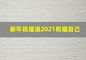 新年祝福语2021祝福自己