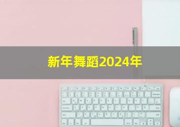 新年舞蹈2024年