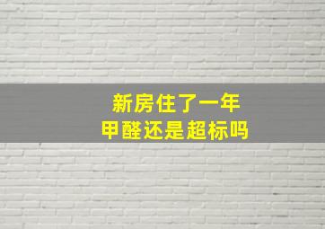 新房住了一年甲醛还是超标吗