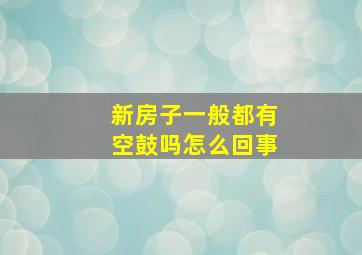 新房子一般都有空鼓吗怎么回事