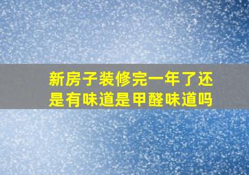 新房子装修完一年了还是有味道是甲醛味道吗