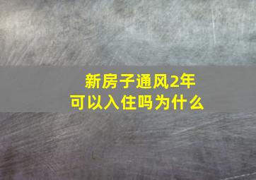 新房子通风2年可以入住吗为什么