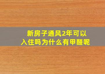 新房子通风2年可以入住吗为什么有甲醛呢