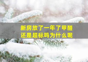 新房放了一年了甲醛还是超标吗为什么呢