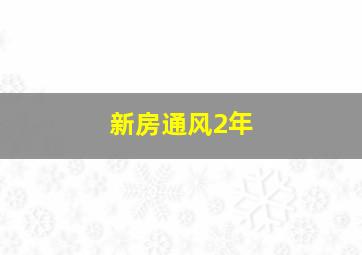 新房通风2年