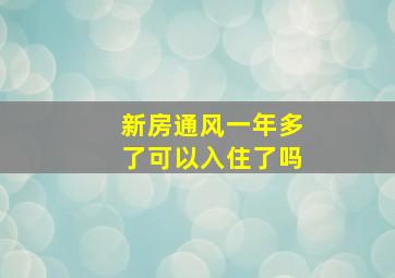 新房通风一年多了可以入住了吗