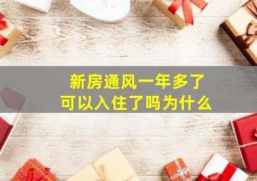 新房通风一年多了可以入住了吗为什么