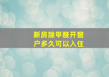 新房除甲醛开窗户多久可以入住