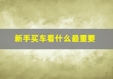 新手买车看什么最重要