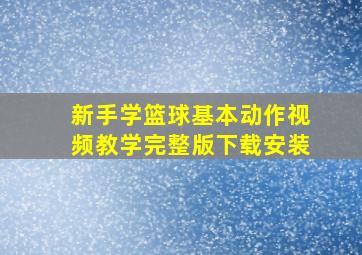 新手学篮球基本动作视频教学完整版下载安装