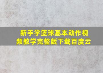 新手学篮球基本动作视频教学完整版下载百度云