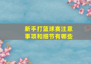 新手打篮球赛注意事项和细节有哪些