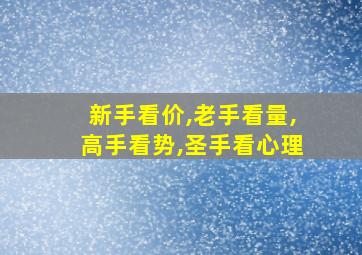 新手看价,老手看量,高手看势,圣手看心理