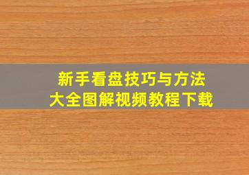 新手看盘技巧与方法大全图解视频教程下载